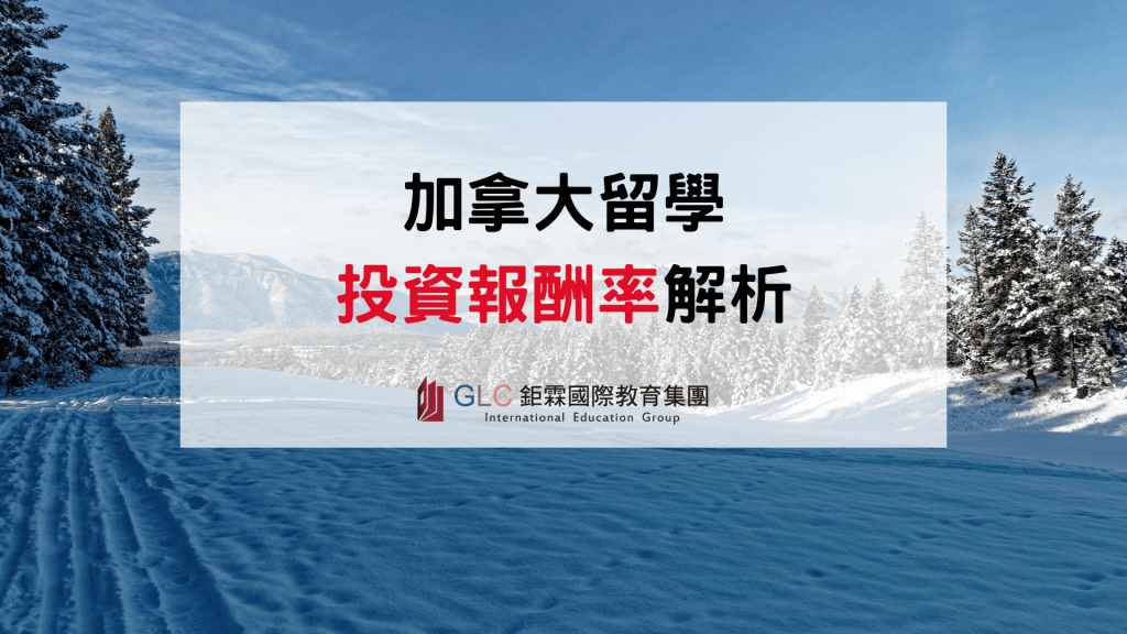 2026 加拿大留學投資報酬率解析｜學費 vs 年薪 vs 就業機會完整指南