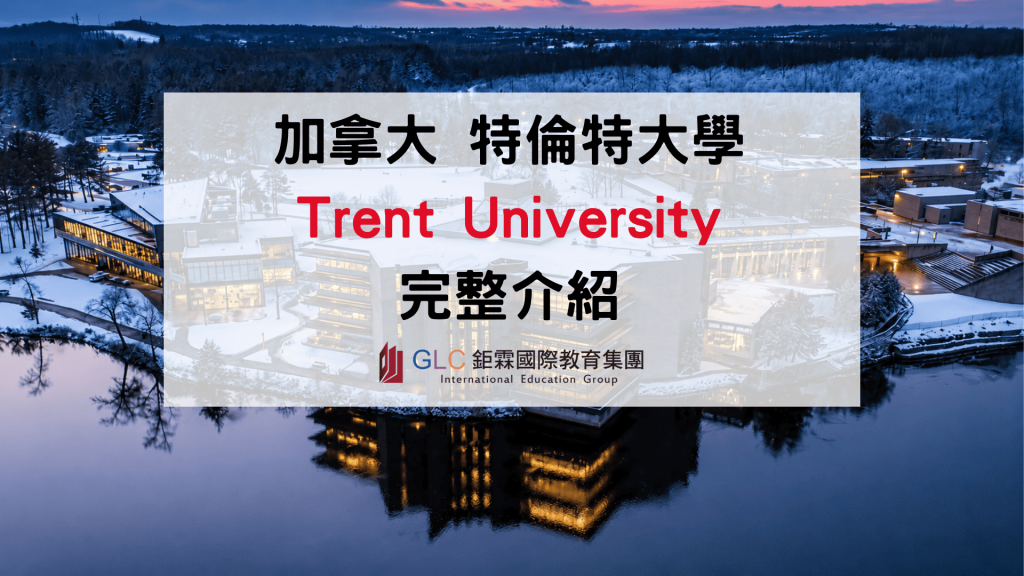 2026 加拿大留學｜Trent University 特倫特大學完整介紹