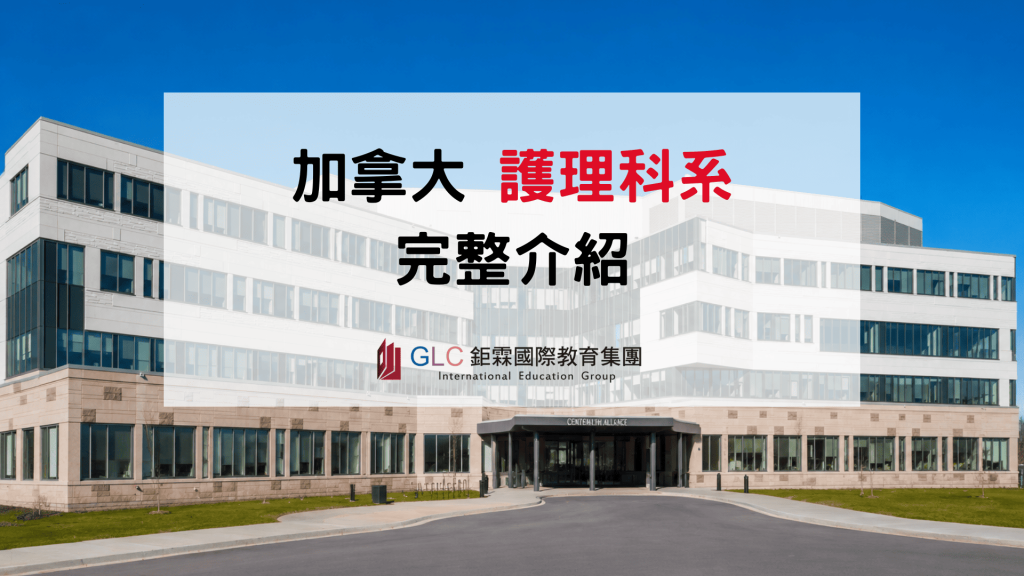 2026 加拿大護理留學攻略｜RN、LPN、IEN、NCLEX、薪資與熱門學校