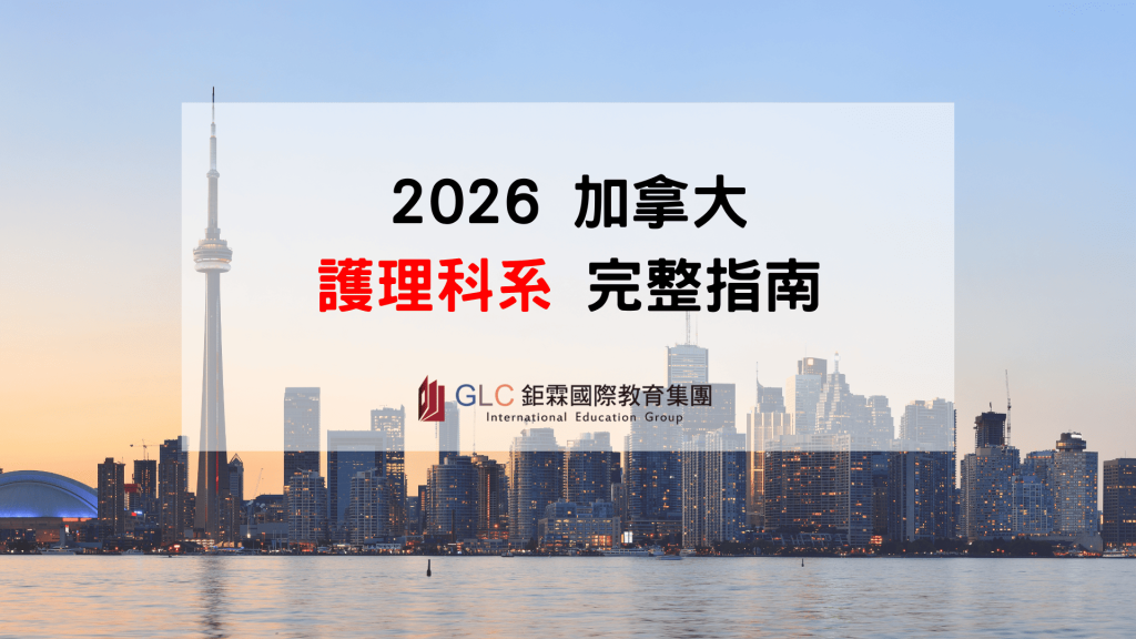 2026 加拿大護理留學攻略｜RN、LPN、IEN、NCLEX、薪資與熱門學校