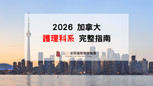 2026 加拿大護理留學攻略｜RN、LPN、IEN、NCLEX、薪資與熱門學校