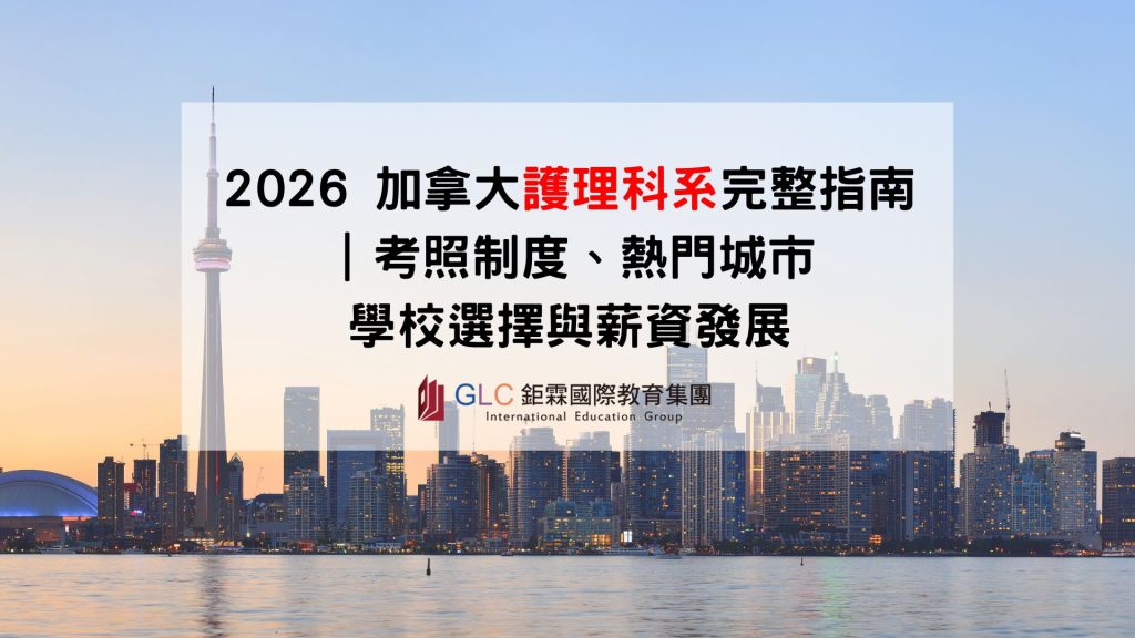 2026 加拿大護理科系完整指南｜NCLEX與OSCE差異、熱門城市、學校選擇與薪資發展