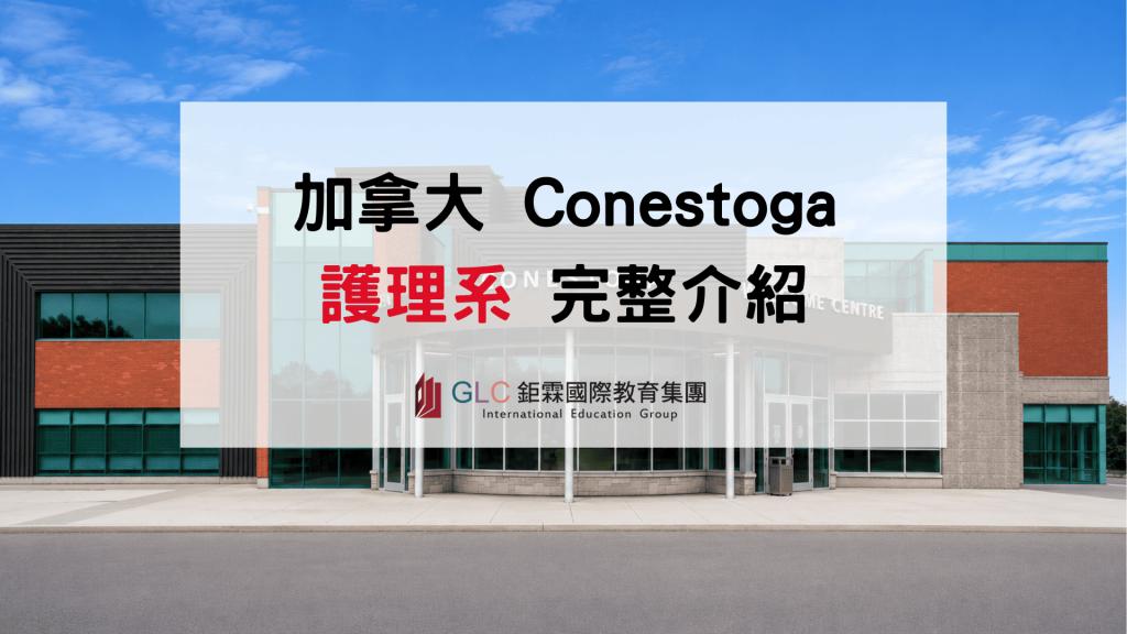 2026 加拿大護理首選｜Conestoga College 護理系完整解析