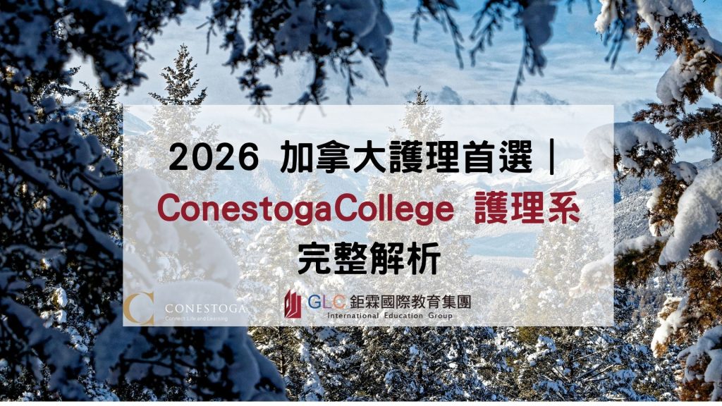 2026 加拿大護理首選｜Conestoga College(康尼斯多加學院) 護理系完整解析