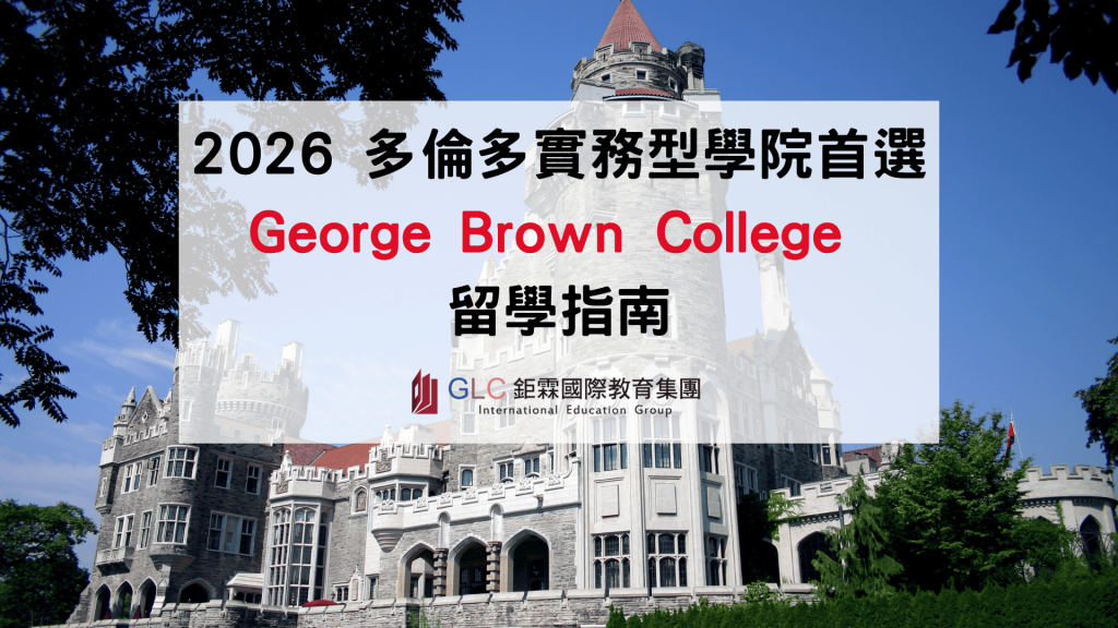 2026 多倫多實務型學院首選｜George Brown College 留學指南