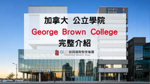 2026 多倫多實務型學院首選｜George Brown College 留學指南