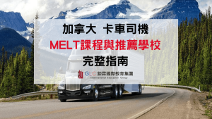 2026 最新版加拿大卡車司機完整指南｜MELT課程、薪資、生活與推薦學校全攻略