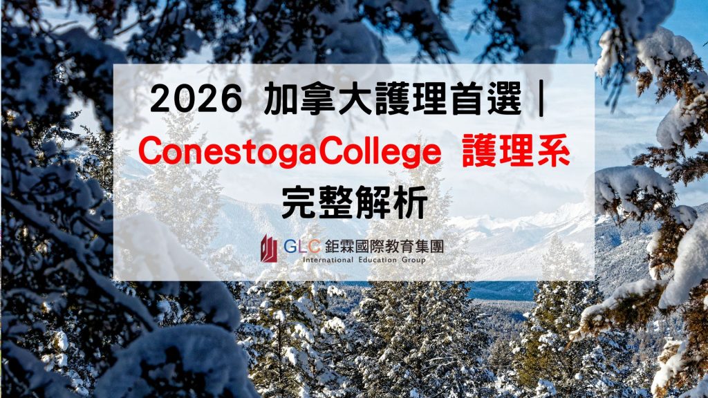 2026 加拿大護理首選｜ConestogaCollege 護理系 完整解析