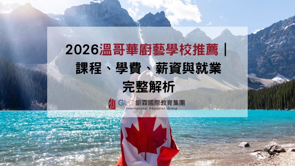 2026溫哥華廚藝學校推薦｜甜點、烘焙課程、學費、薪資與就業完整解析
