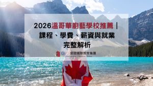 2026溫哥華廚藝學校推薦｜甜點、烘焙課程、學費、薪資與就業完整解析