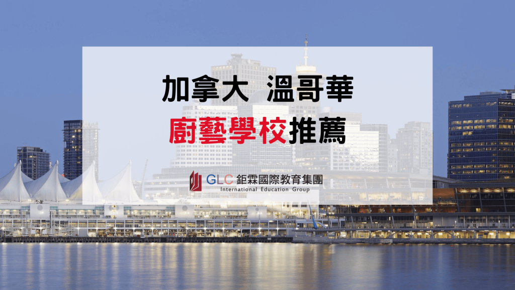 2026溫哥華廚藝學校推薦｜甜點、烘焙課程、學費、薪資與就業完整解析