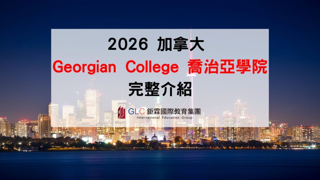 2026 加拿大 Georgian College 喬治亞學院完整介紹｜高就業率＋Co-op帶薪實習