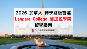Langara College 留學指南｜轉學UBC跳板、熱門科系、申請流程全解析