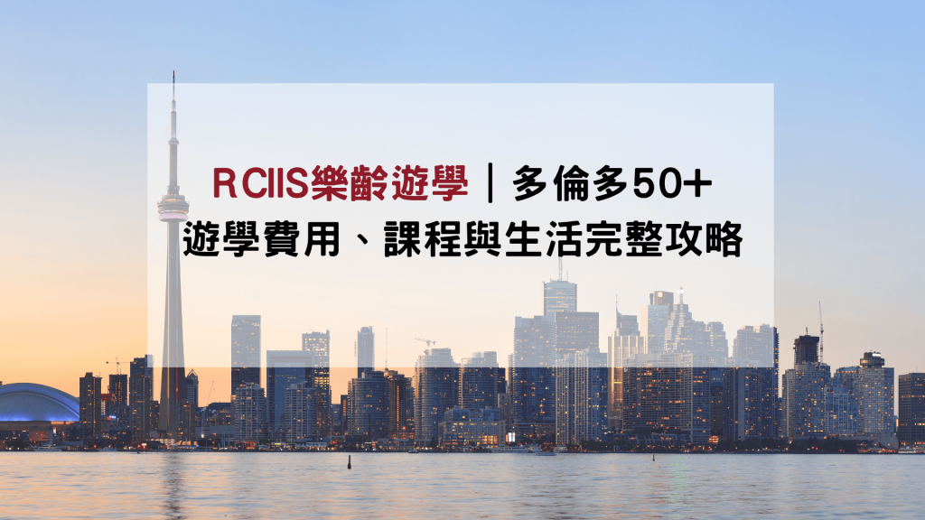 RCIIS樂齡遊學-精選圖片-GLC鉅霖遊學
