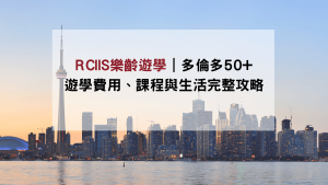 RCIIS樂齡遊學-精選圖片-GLC鉅霖遊學