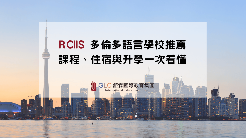 rciis-精選圖片-GLC鉅霖留學