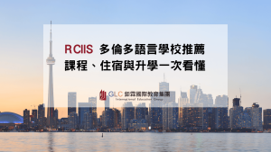 rciis-精選圖片-GLC鉅霖留學