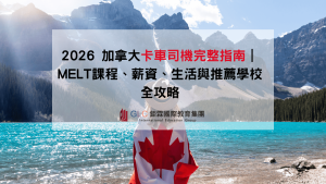 加拿大卡車司機完整指南｜MELT課程、薪資、生活與推薦學校全攻略