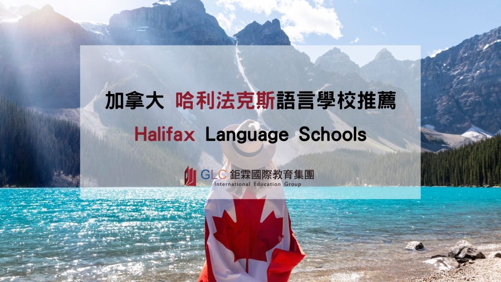 加拿大哈利法克斯 Halifax遊學 x GLC鉅霖駐點服務