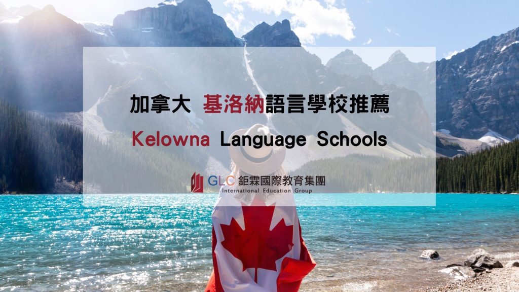 加拿大基洛納 Kelowna 遊學 x GLC鉅霖駐點服務