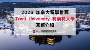 2026 加拿大留學｜Trent University 特倫特大學完整介紹