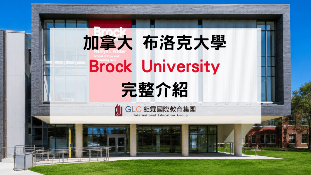 2026 Brock University布洛克大學完整介紹｜加拿大商學院名校、學費、排名與申請指南