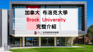 2026 Brock University布洛克大學完整介紹｜加拿大商學院名校、學費、排名與申請指南