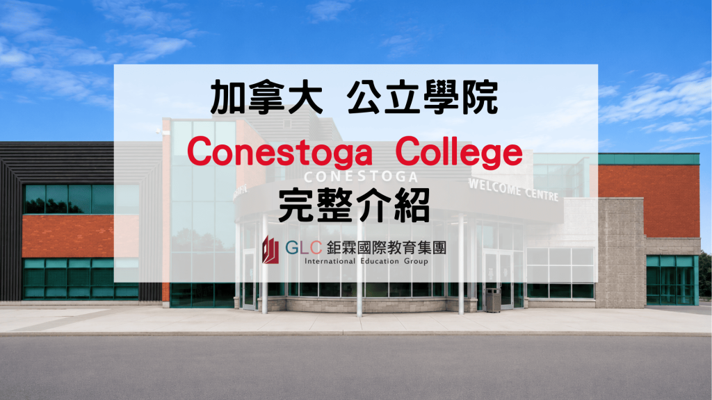 2026 Conestoga College康尼斯特加學院完整介紹｜加拿大護理、工程與商科名校申請指南