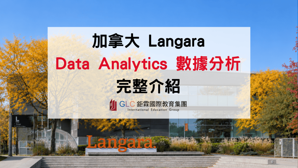 2026 Langara College Data Analytics ｜溫哥華數據分析留學熱門選擇
