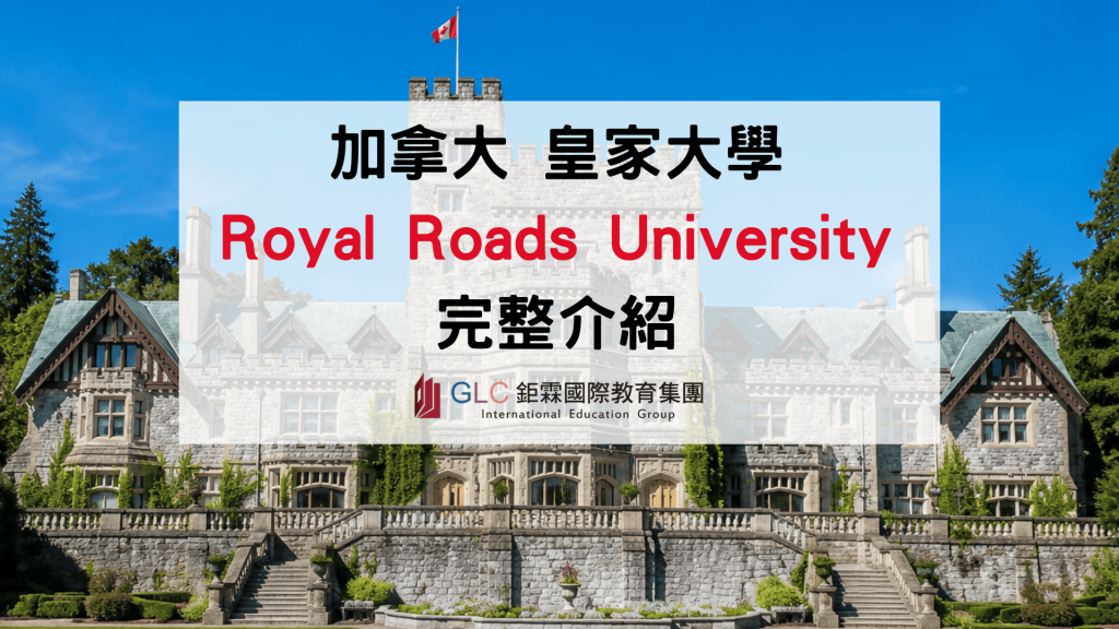 2026 RRU 皇家大學完整介紹｜加拿大碩士熱門名校、學費、申請條件一次看