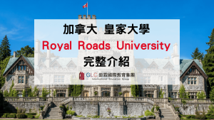 2026 RRU 皇家大學完整介紹｜加拿大碩士熱門名校、學費、申請條件一次看