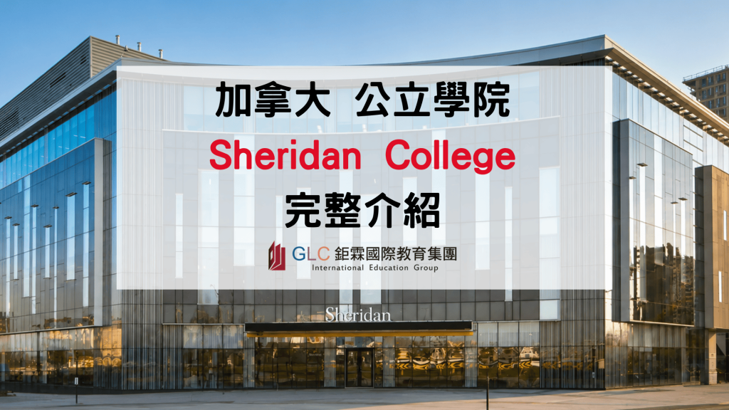 2026 Sheridan College謝爾丹學院完整介紹｜加拿大動畫名校、熱門科系、學費與申請指南
