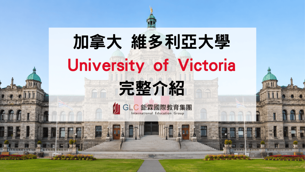 2026 University of Victoria維多利亞大學留學指南｜排名、科系、Co-op與語言銜接