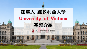 2026 University of Victoria維多利亞大學留學指南｜排名、科系、Co-op與語言銜接