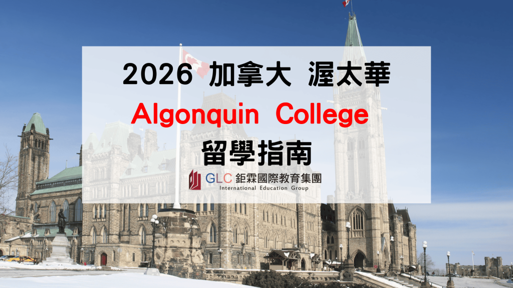 2026 加拿大 Algonquin College 留學全攻略｜渥太華公立學院＋Co-op實習＋高就業導向