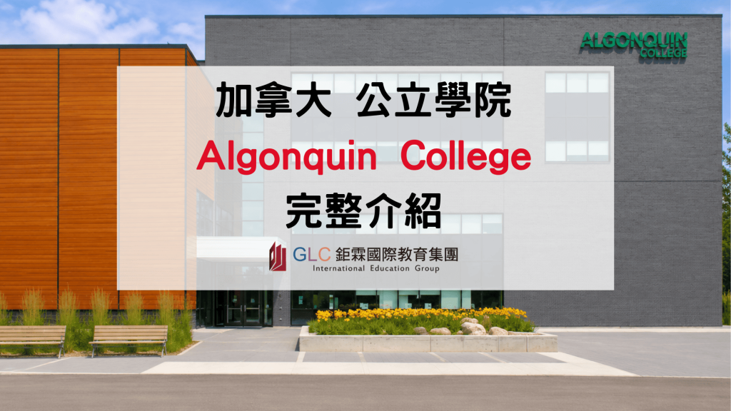 2026 加拿大 Algonquin College 留學全攻略｜渥太華公立學院＋Co-op實習＋高就業導向
