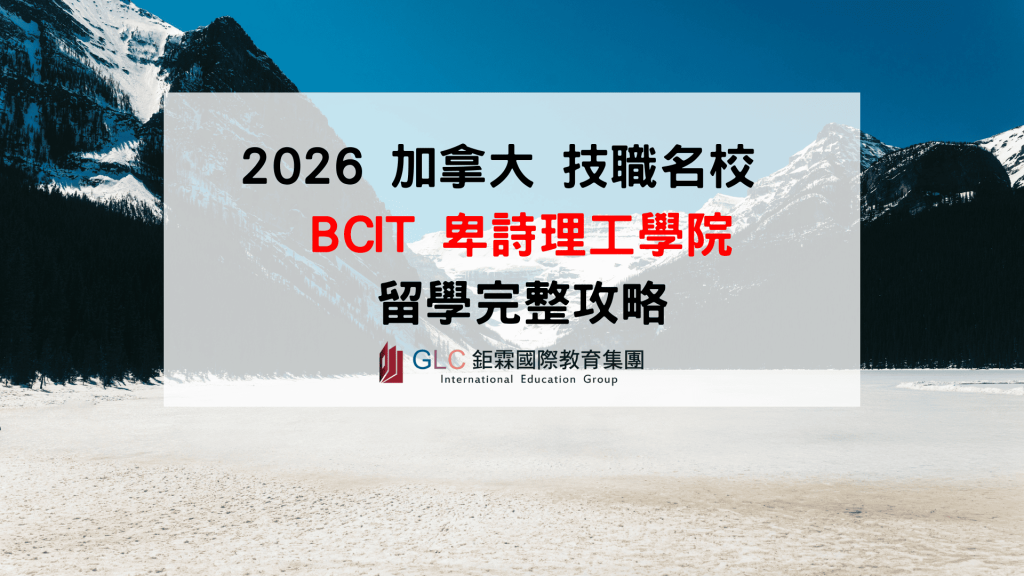 2026 加拿大 BCIT 留學完整攻略｜科系、學費、Co-op、PGWP 一次看懂