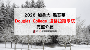 2026 加拿大 Douglas College 道格拉斯學院介紹｜申請條件、科系、費用與就業規劃