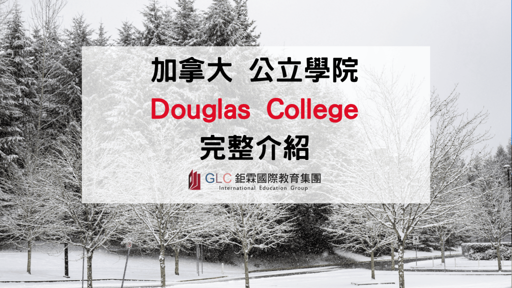 2026 加拿大 Douglas College 道格拉斯學院介紹｜申請條件、科系、費用與就業規劃