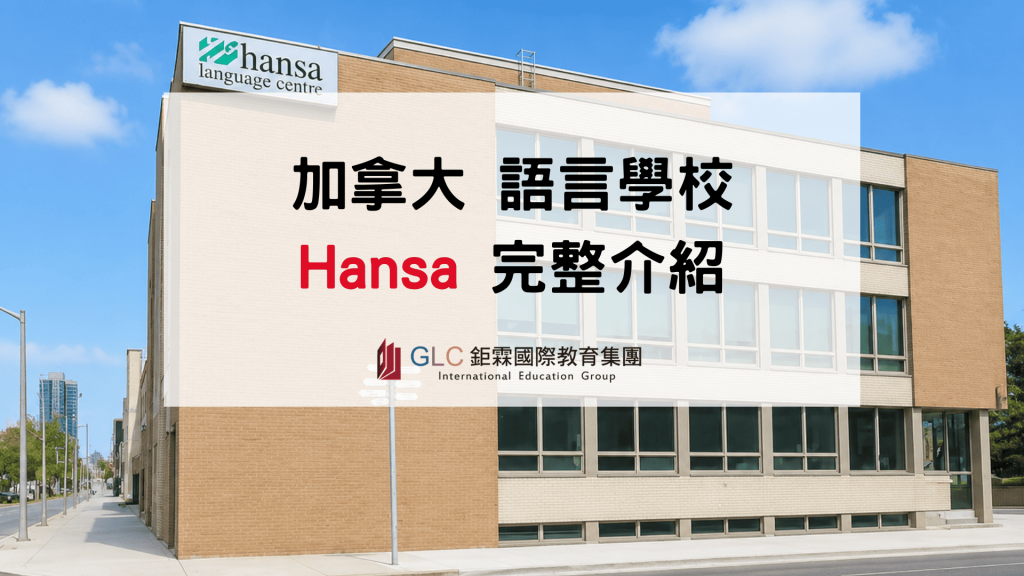 2026 加拿大 Hansa 語言學校｜課程、住宿與環境總整理-GLC鉅霖駐點