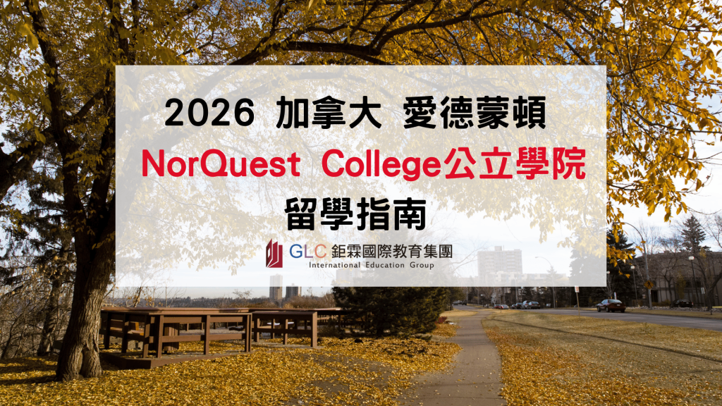 2026 加拿大 NorQuest College 留學指南｜ Edmonton 公立學院申請、科系與就業分析