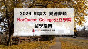 2026 加拿大 NorQuest College 留學指南｜ Edmonton 公立學院申請、科系與就業分析