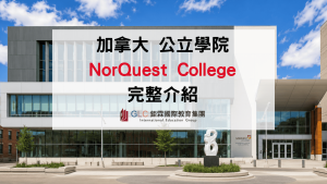 2026 加拿大 NorQuest College 留學指南｜ Edmonton 公立學院申請、科系與就業分析