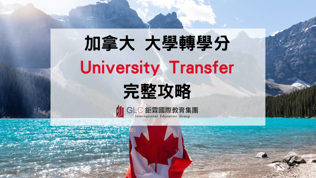 2026 加拿大 University Transfer（UT）大學轉學分完整攻略-GLC 鉅霖