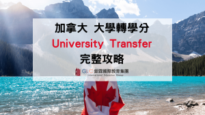 2026 加拿大 University Transfer（UT）大學轉學分完整攻略-GLC 鉅霖