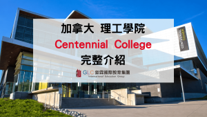 2026 加拿大Centennial College 百年理工學院完整攻略｜多倫多熱門公立 College 留學推薦