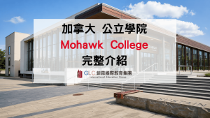 2026 加拿大Mohawk College完整介紹｜熱門科系、學費、校區、申請條件、就業前景一次看