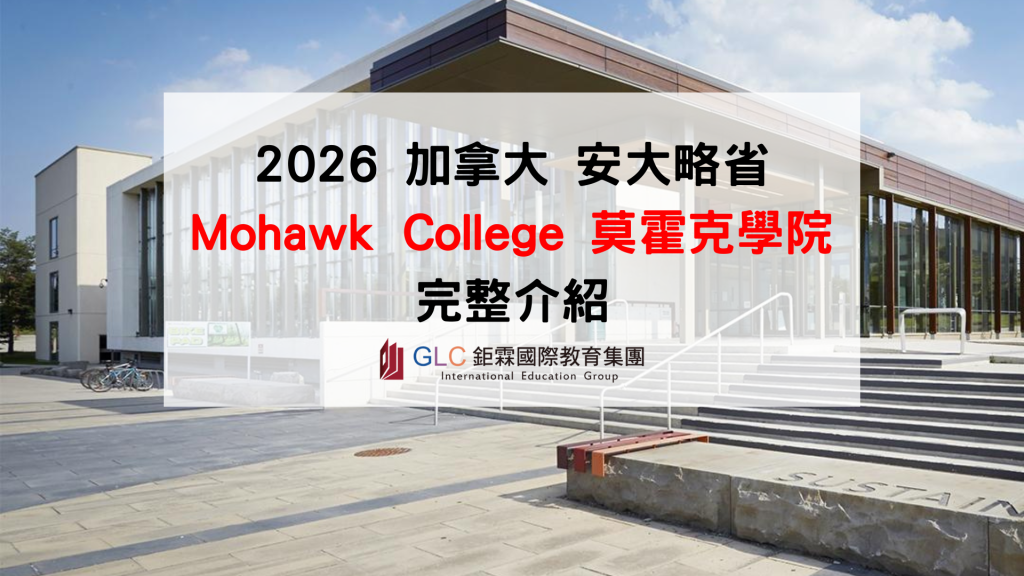 2026 加拿大Mohawk College完整介紹｜熱門科系、學費、校區、申請條件、就業前景一次看
