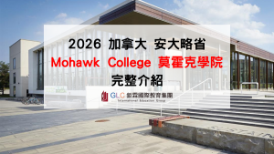 2026 加拿大Mohawk College完整介紹｜熱門科系、學費、校區、申請條件、就業前景一次看