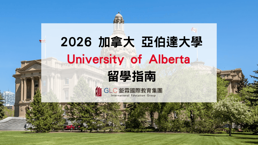 2026 加拿大亞伯達大學 University of Alberta 留學指南｜世界百大名校、AI 強校、熱門科系與申請全解析
